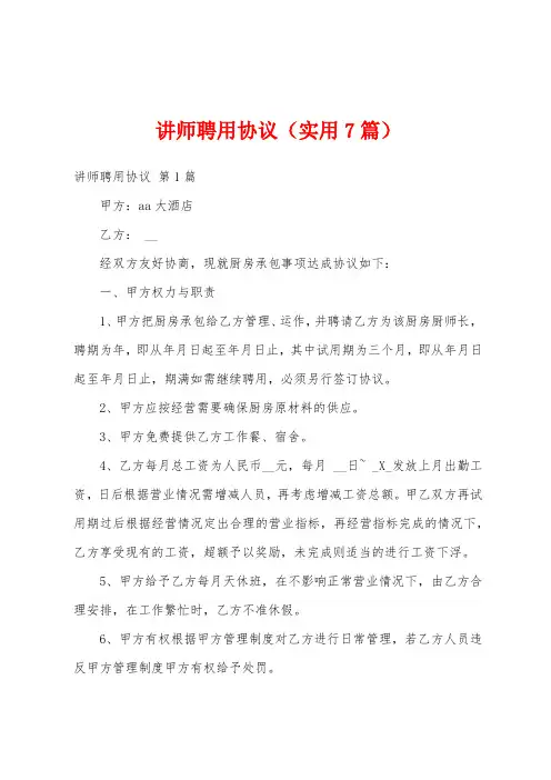 讲师聘用协议(实用7篇)