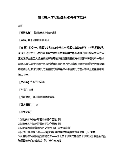 湖北美术学院版画系水彩教学概述