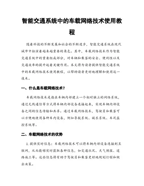 智能交通系统中的车载网络技术使用教程