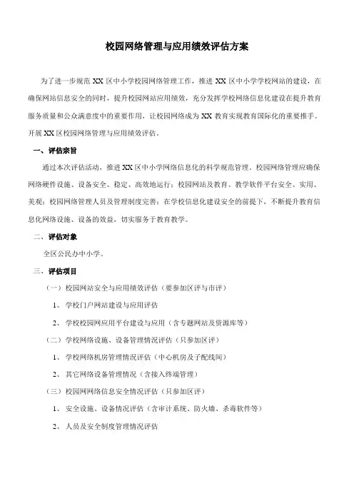 校园网站安全与应用绩效评估标准及评分表