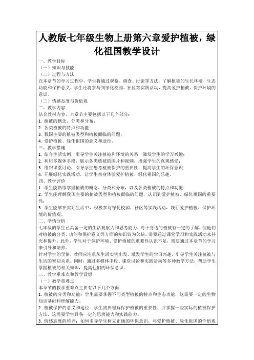 人教版七年级生物上册第六章爱护植被,绿化祖国教学设计