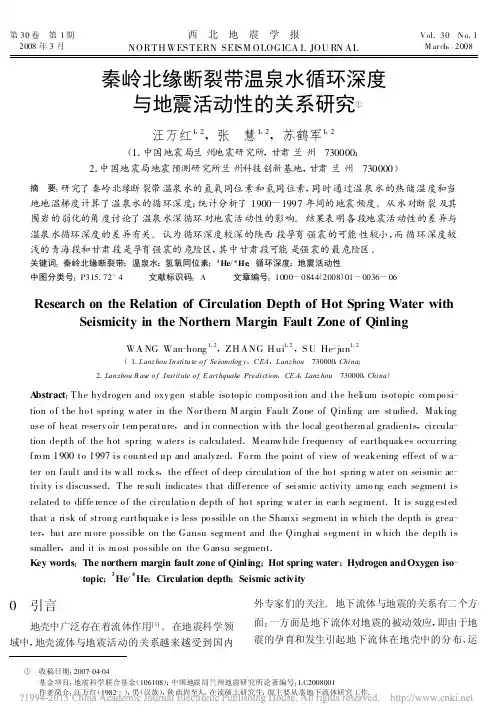 秦岭北缘断裂带温泉水循环深度与地震活动性的关系研究_汪万红