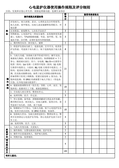 心电监护仪器使用操作规程及评分细则