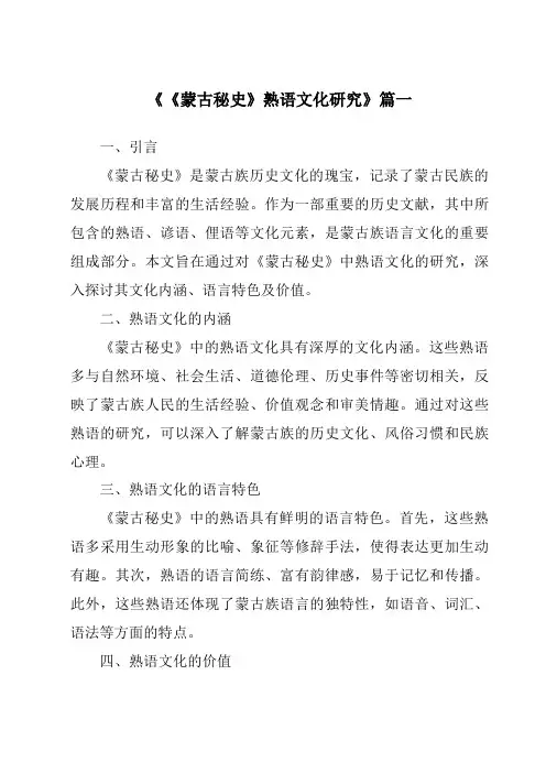 《2024年《蒙古秘史》熟语文化研究》范文