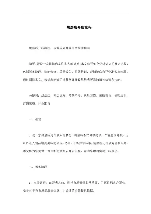 烘焙店开店流程