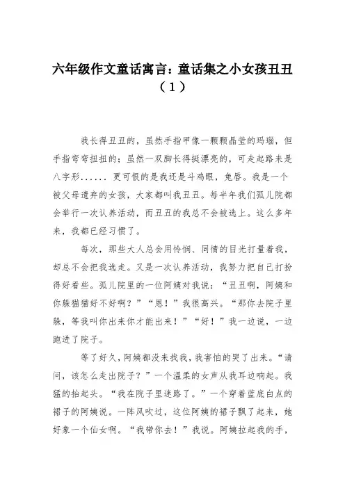 六年级作文童话寓言：童话集之小女孩丑丑(1)