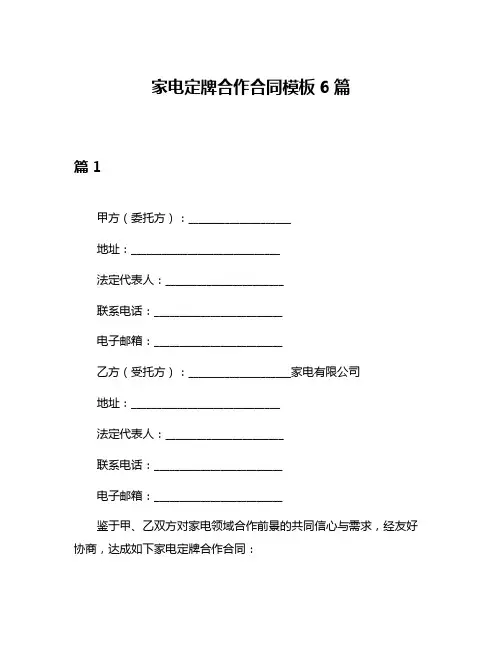 家电定牌合作合同模板6篇