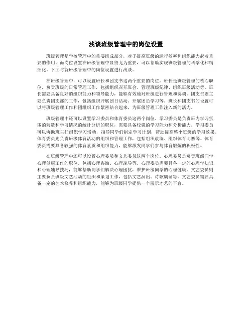 浅谈班级管理中的岗位设置