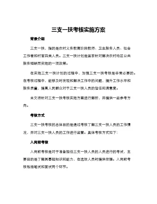 三支一扶考核实施方案