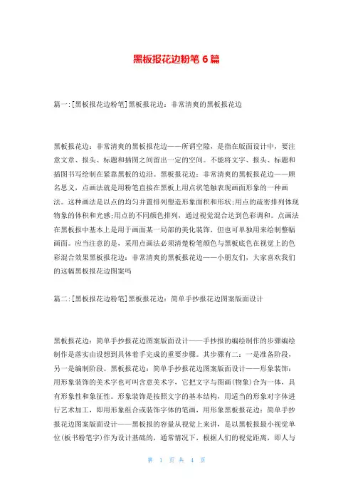 黑板报花边粉笔6篇