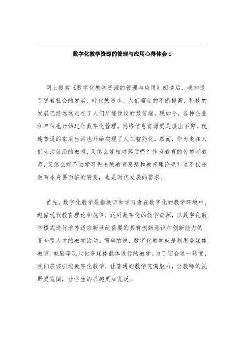数字化教学资源的管理与应用心得体会