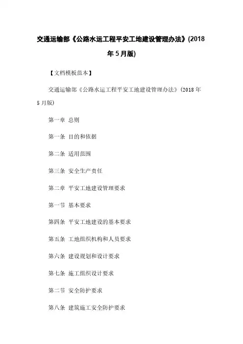 交通运输部《公路水运工程平安工地建设管理办法》(2018年5月版)