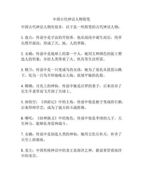 中国古代神话人物简笔