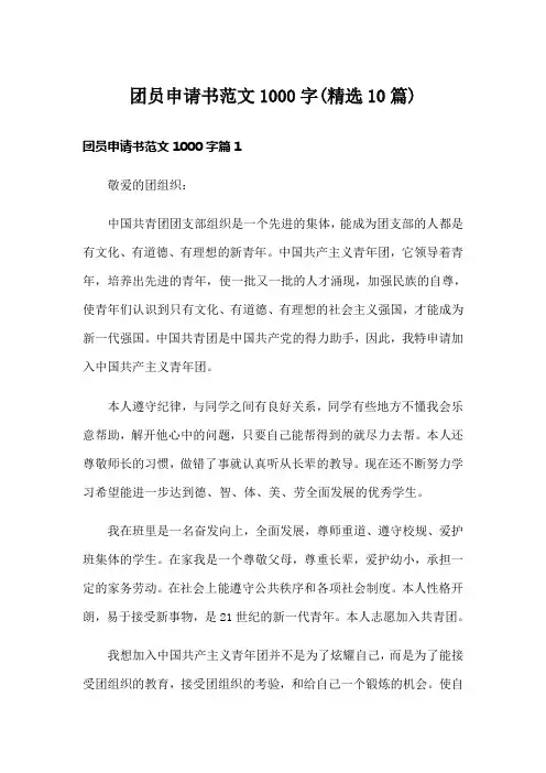 团员申请书范文1000字(精选10篇)