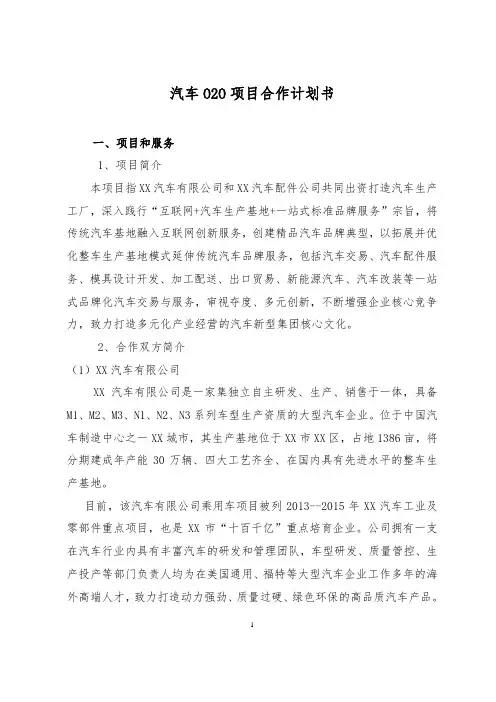 汽车O2O项目合作商业计划书