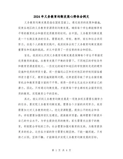 2024年义务教育均衡发展心得体会例文(2篇)