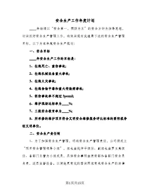 安全生产工作年度计划（五篇）