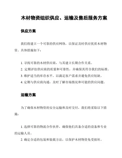 木材物资组织供应、运输及售后服务方案