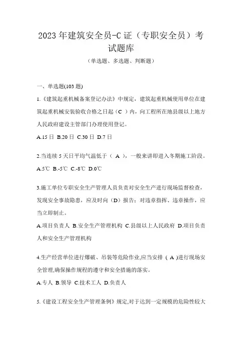 2023年建筑安全员-C证(专职安全员)考试题库
