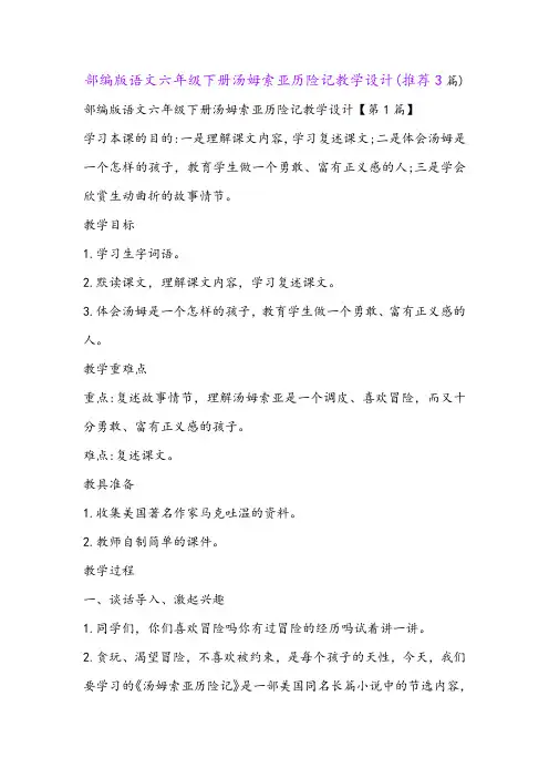 部编版语文六年级下册汤姆索亚历险记教学设计(推荐3篇)