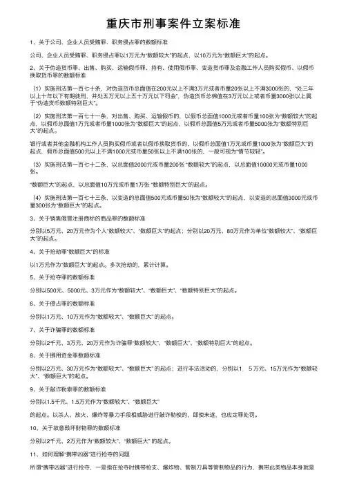 重庆市刑事案件立案标准