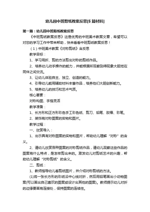 幼儿园中班剪纸教案反思[5篇材料]