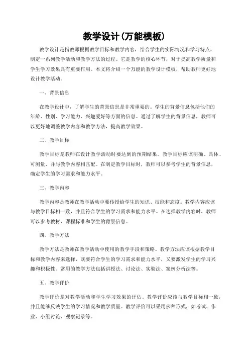 教学设计(万能模板)