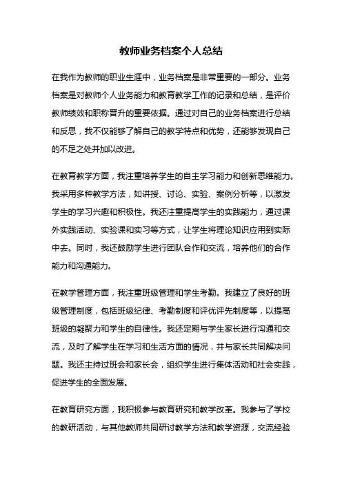 教师业务档案个人总结