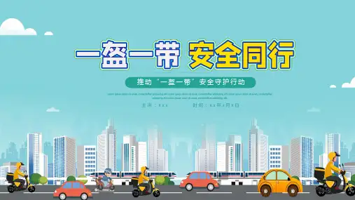 一盔一带交通安全行动ppt