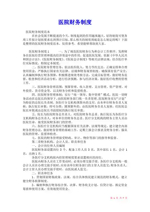 2021年医院财务制度_1