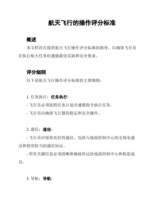 航天飞行的操作评分标准