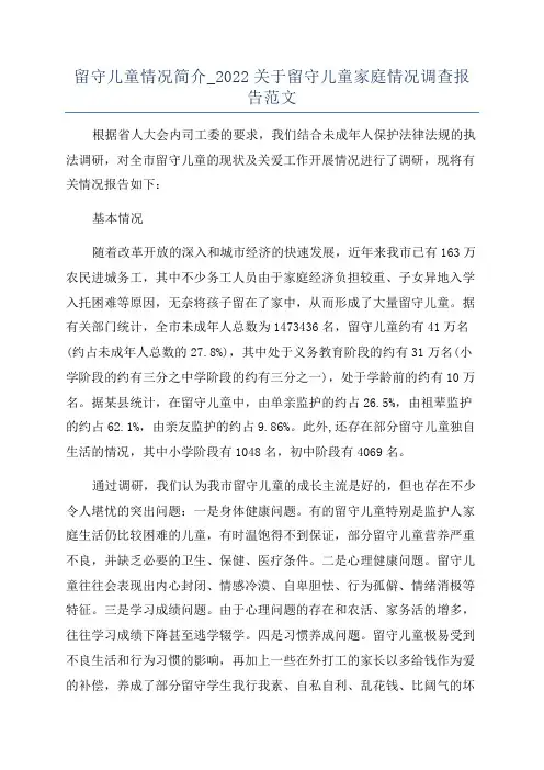 留守儿童情况简介_2022关于留守儿童家庭情况调查报告范文