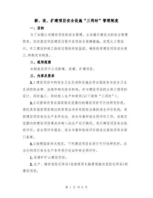 新、改、扩建项目安全设施“三同时”管理制度（5篇）