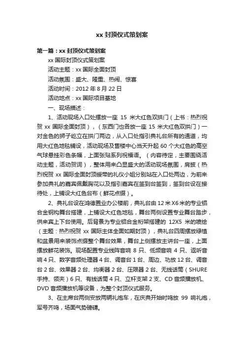 xx封顶仪式策划案