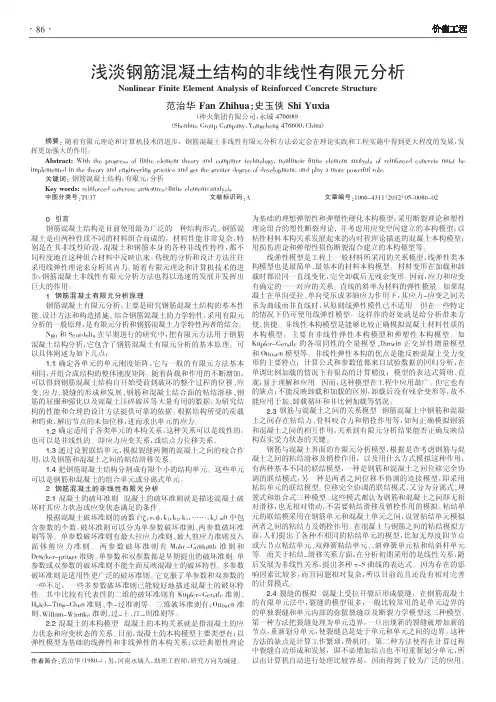 浅淡钢筋混凝土结构的非线性有限元