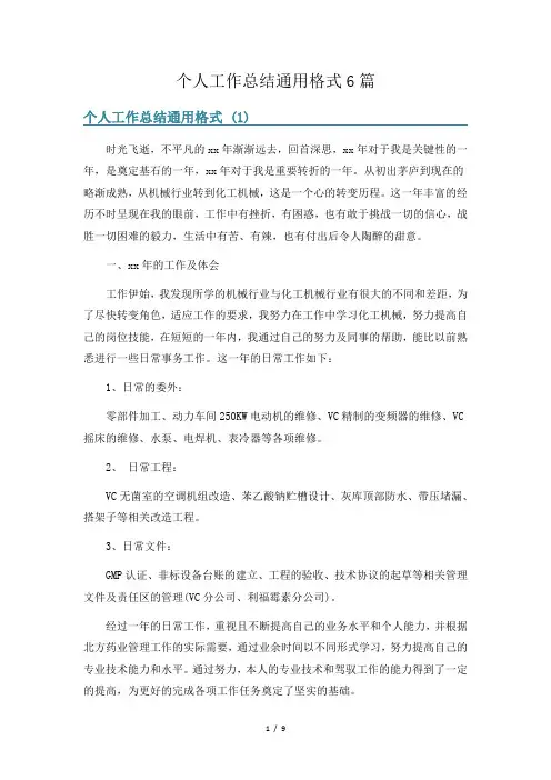 个人工作总结通用格式6篇