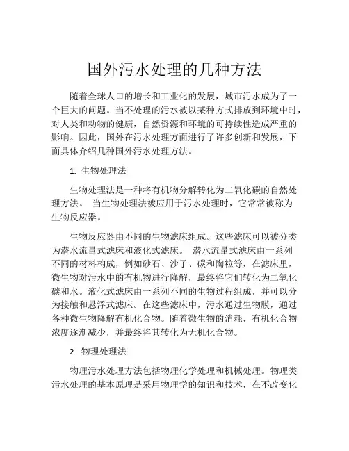 国外污水处理的几种方法