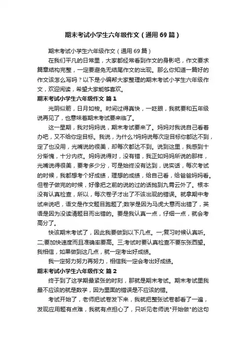 期末考试小学生六年级作文（通用69篇）