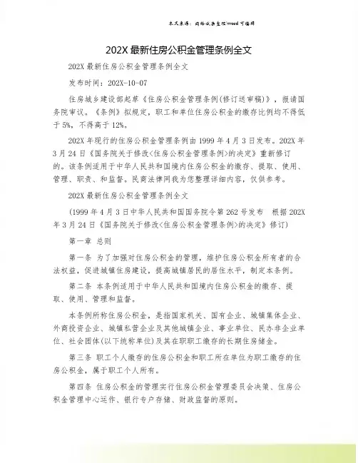 202X最新住房公积金管理条例全文