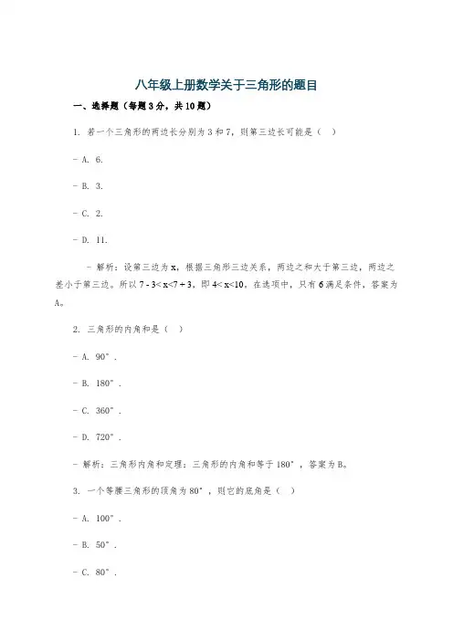 八年级上册数学关于三角形的题目