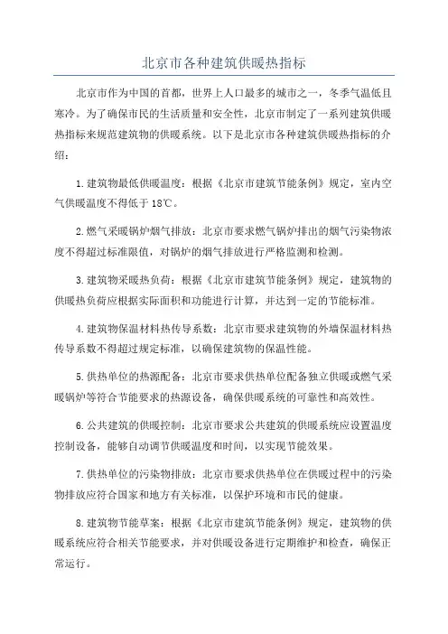北京市各种建筑供暖热指标