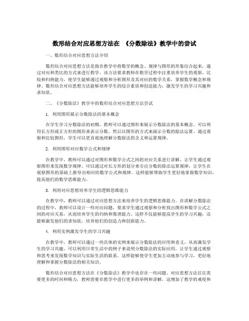 数形结合对应思想方法在 《分数除法》教学中的尝试