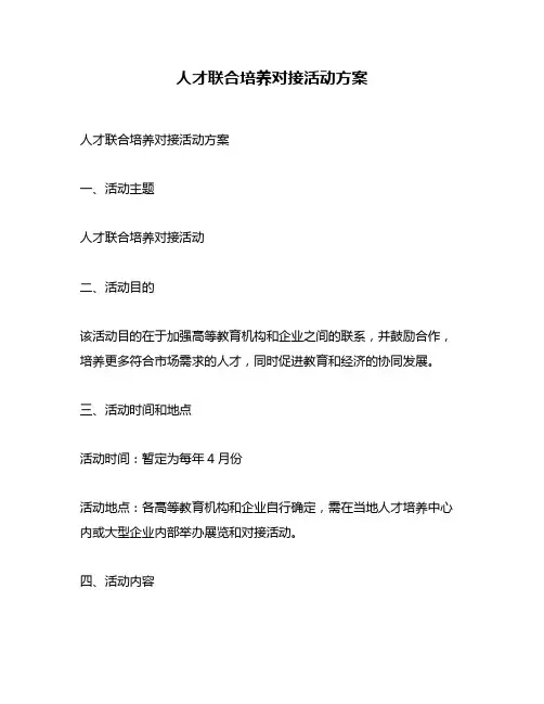 人才联合培养对接活动方案