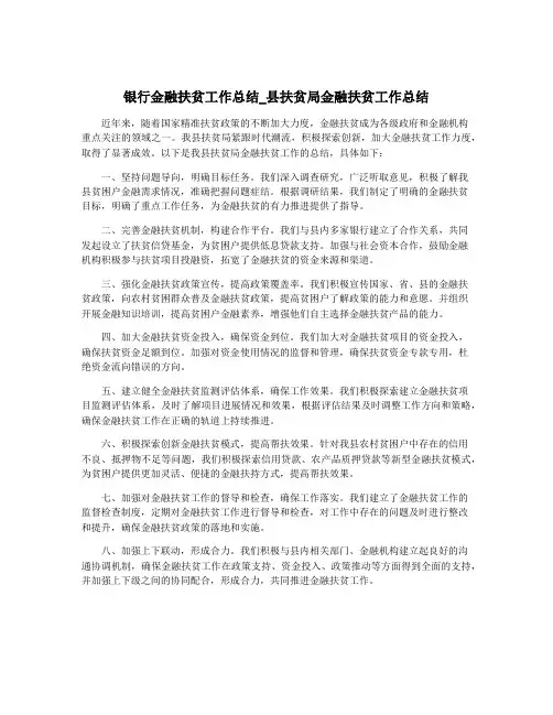 银行金融扶贫工作总结_县扶贫局金融扶贫工作总结