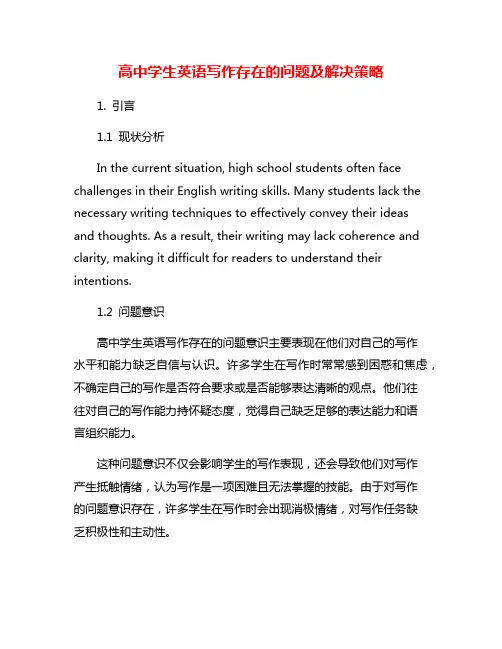 高中学生英语写作存在的问题及解决策略