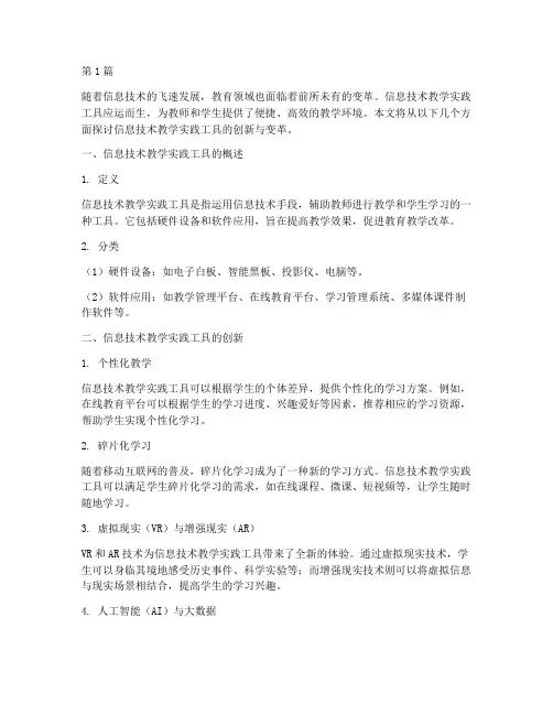 信息技术教学实践工具(3篇)