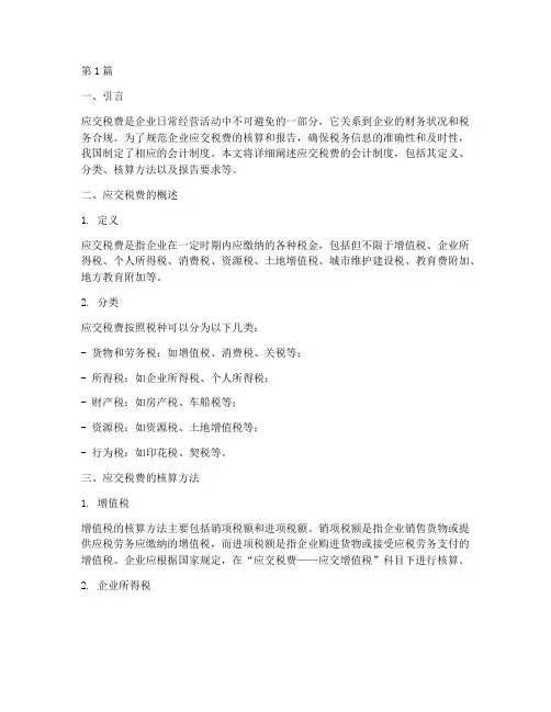 应交税费_会计制度(3篇)
