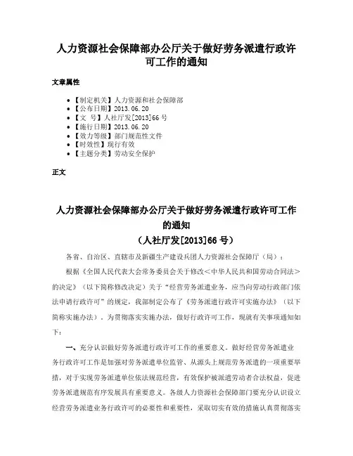 人力资源社会保障部办公厅关于做好劳务派遣行政许可工作的通知