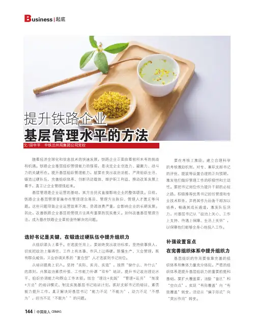提升铁路企业基层管理水平的方法