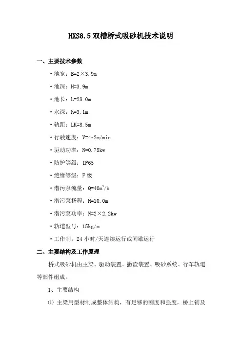 HXS8.5桥式吸砂机技术说明